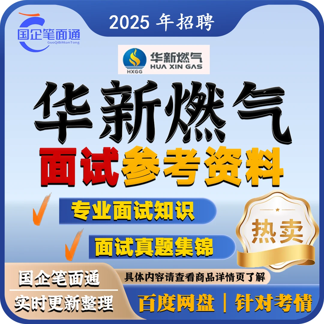 华新燃气面试考资料（按岗出售）