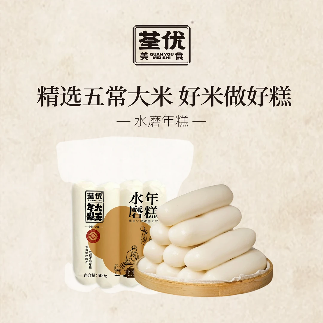 荃优宁波水磨年糕蒸煮炒小时侯的味道地道宁波水磨年糕传统的工艺