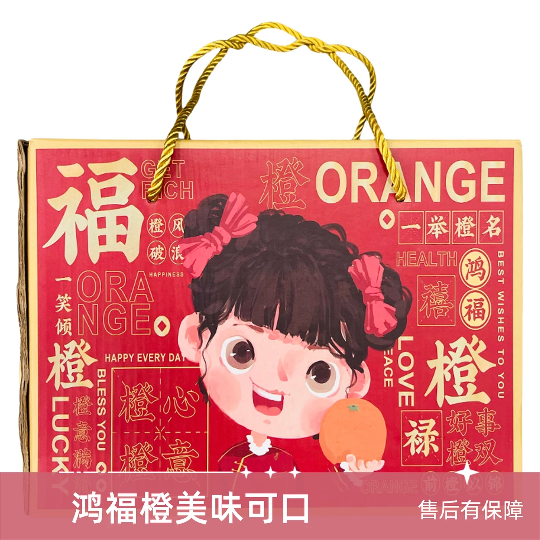 鸿福橙（小盒）