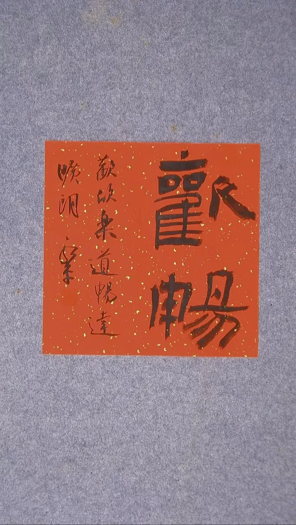 书法于永平 山东 烟台 34*34尺寸