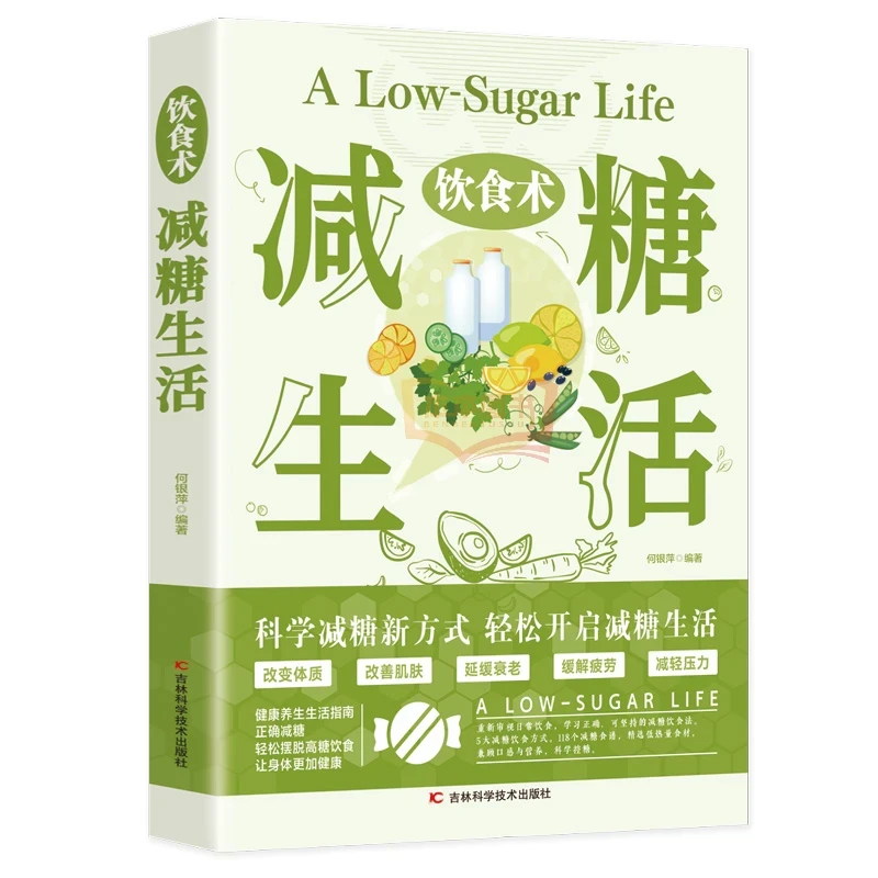 减糖生活改善肌肤状态养生减肥健康食谱书科学控糖轻断食饮食习惯