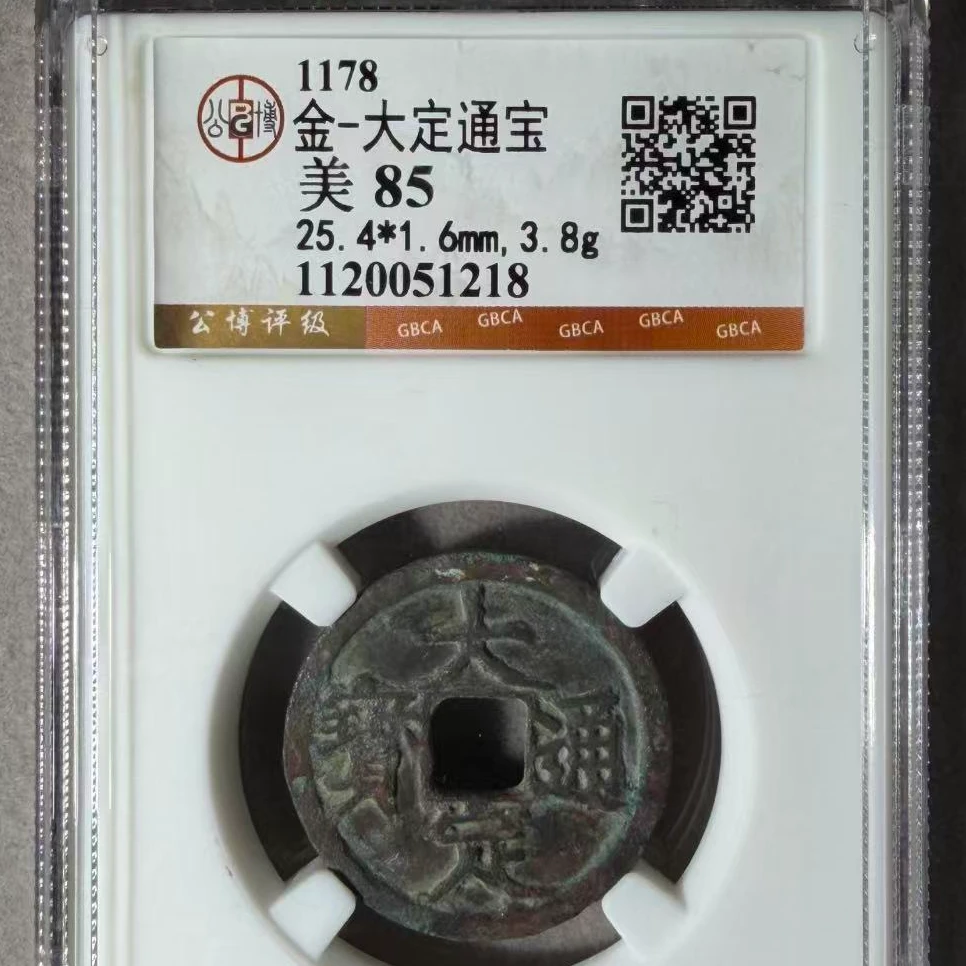 7大定通宝85分钱币