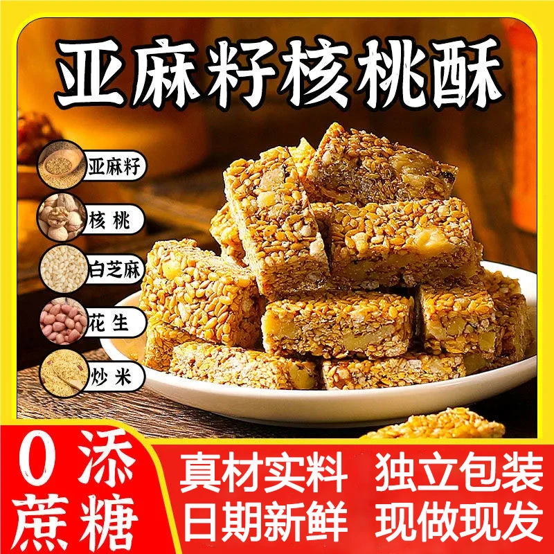 【甄选品质】亚麻籽核桃酥坚果酥酥脆休闲零食无蔗糖点心酥脆 ZAC-1