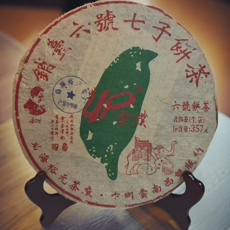 【茶哥严选】  裕元茶厂 13年销台六号 普洱生茶 357g（拍1发6饼）