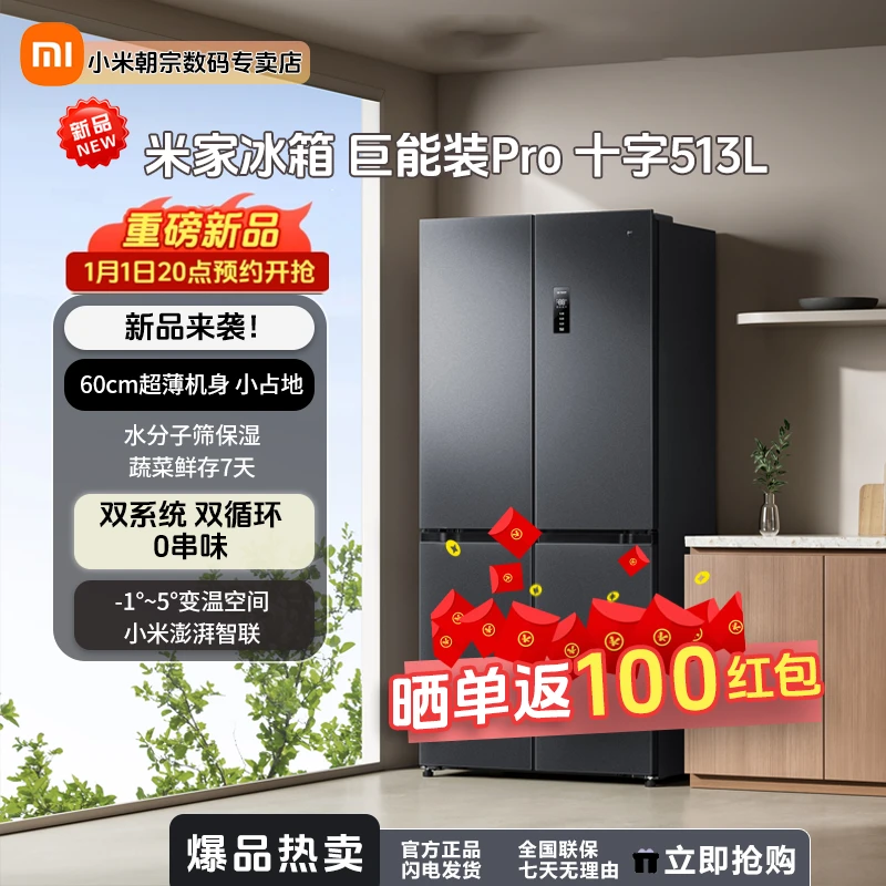 米家冰箱 巨能装Pro 十字513L 双系统双循环 净味除菌除味大冰箱