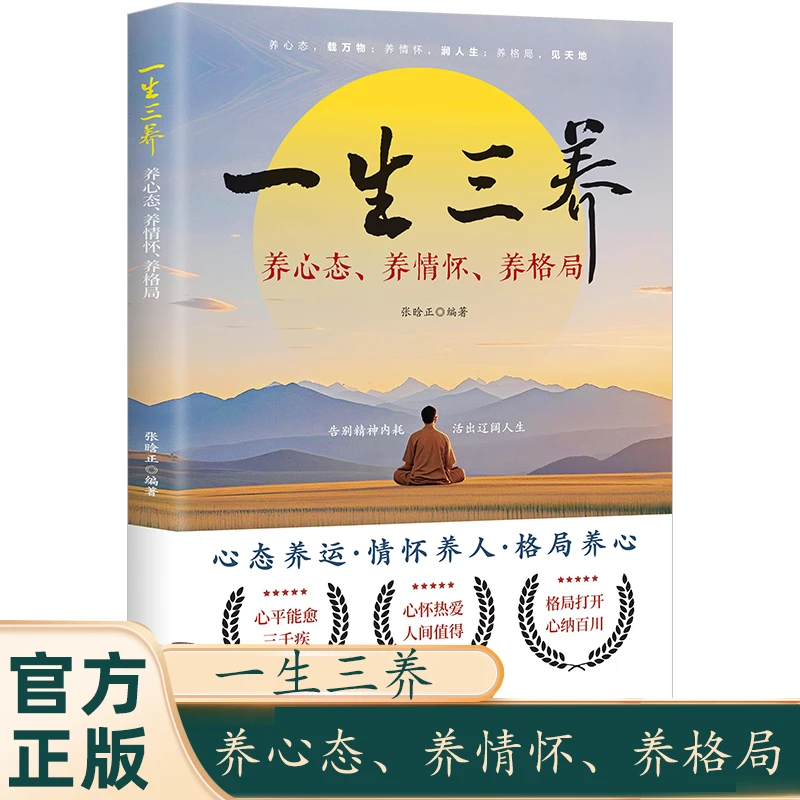 一生三养：养心态、养情怀、养格局 心态养运 情怀养人 格局养心