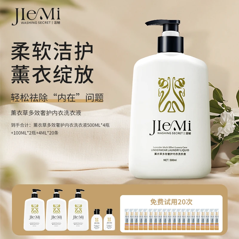 【池总专属】洁秘薰衣草多效奢护内衣洗衣液500ml