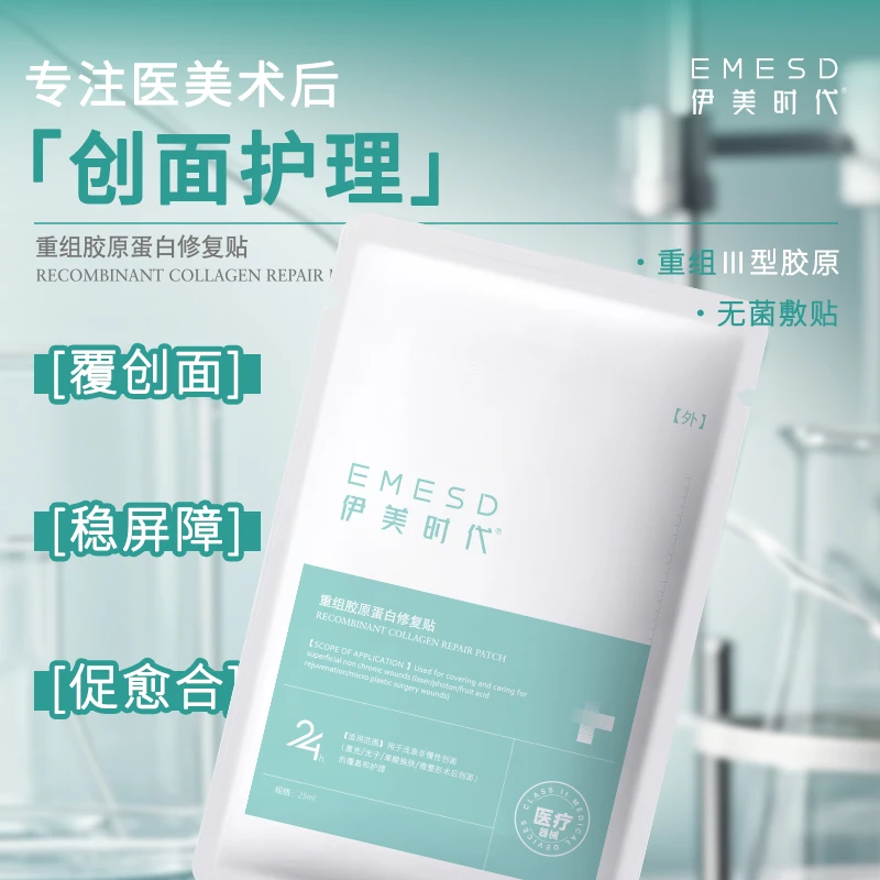 伊美时代重组胶原蛋白修复贴医用术后敷料创面护理修复屏障促愈合