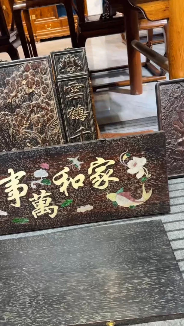 木家和万事兴牌匾邵氏紫檀木艺