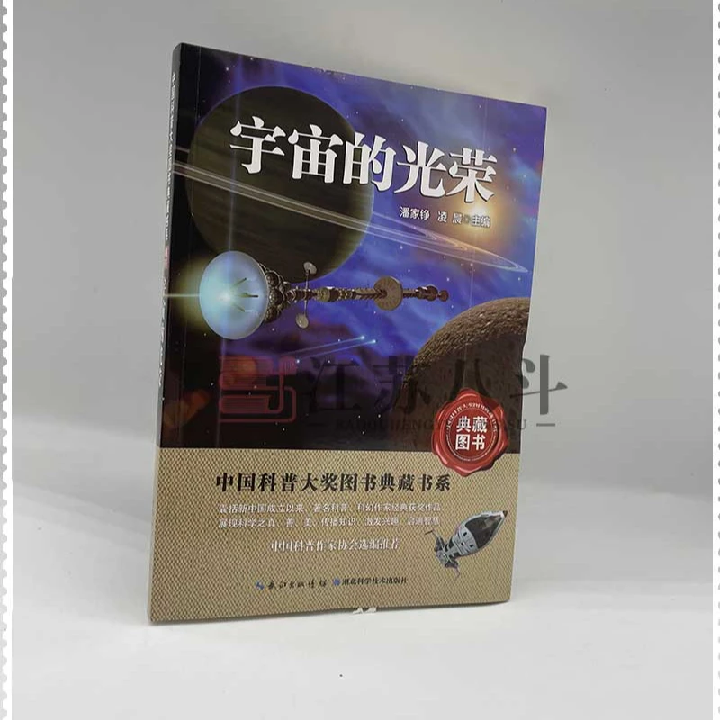 中国科普大奖图书典藏书系：宇宙的光荣潘家铮湖北科学技术出版社