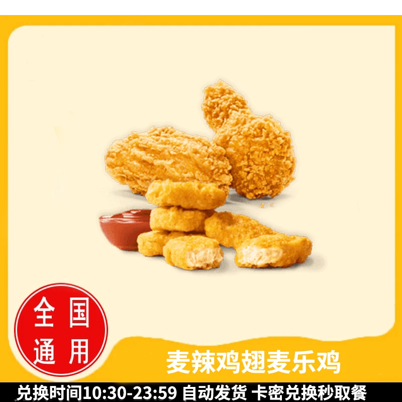 麦/当劳 麦辣鸡翅麦乐鸡 兑换卷