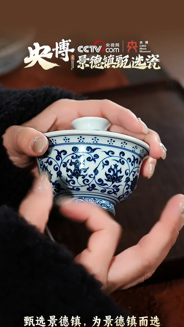 【闪购商品】【央博甄选】景德镇手工手绘永乐缠枝莲盖碗