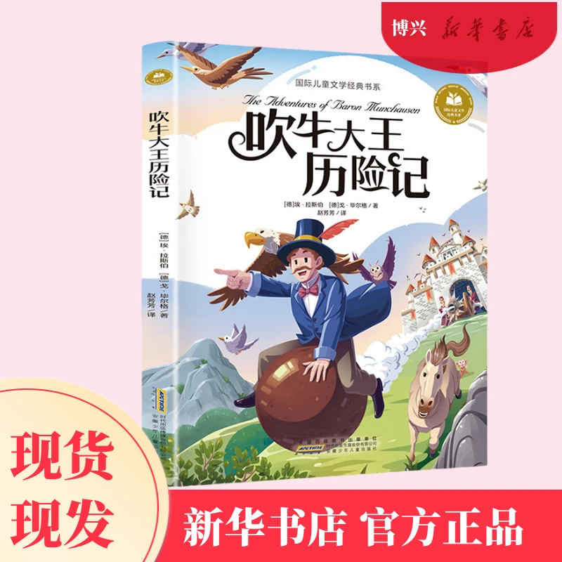 吹牛大王历险记注音版 小学生课外阅读童话故事绘本读物经典书目