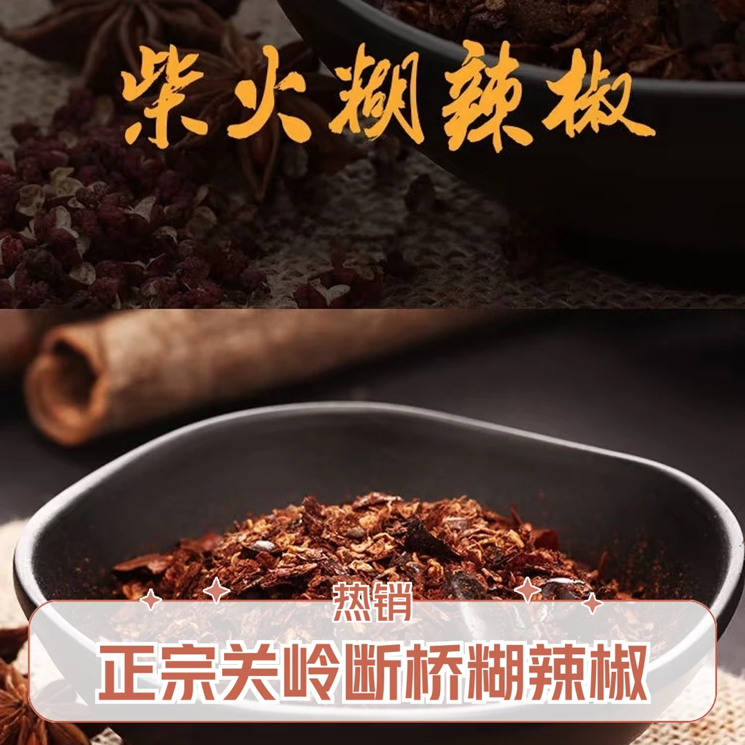 [安顺甄选]-汉小二断桥糊辣椒面-蘸水必备