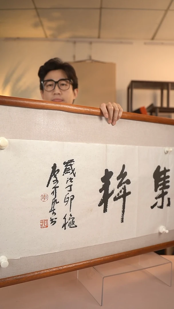 【闪购商品】书法可染老师 四字书法 4尺纸心
