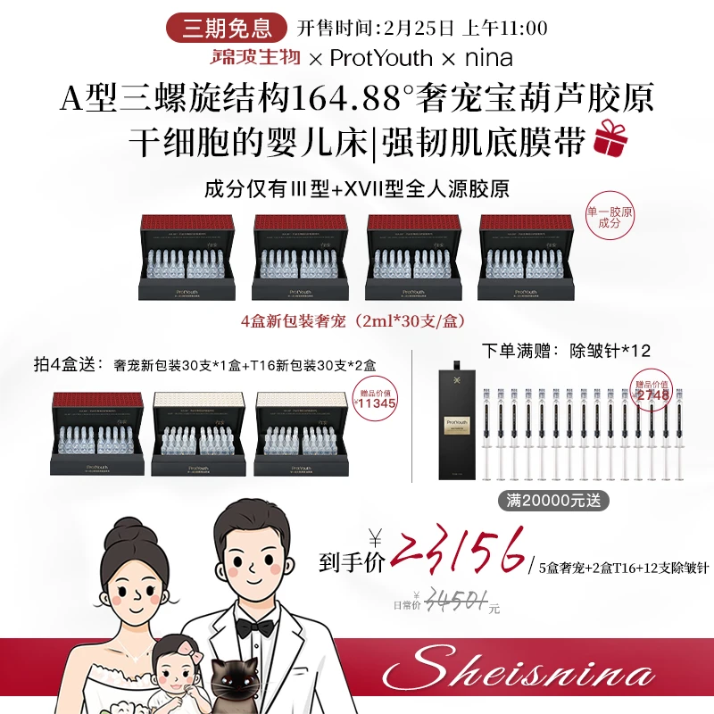 【nina专属】锦波生物ProtYouth奢宠III型+XVII型全人源胶原液抗皱