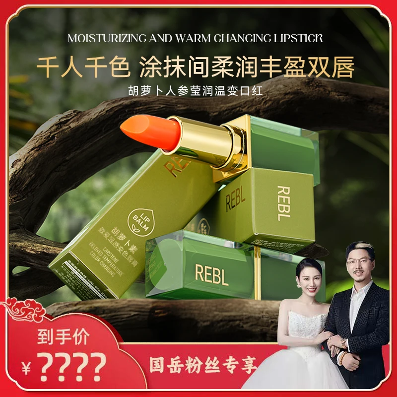 【国岳粉丝专享】REBL胡萝卜素致爱变色唇膏清凉不掉色持久温变