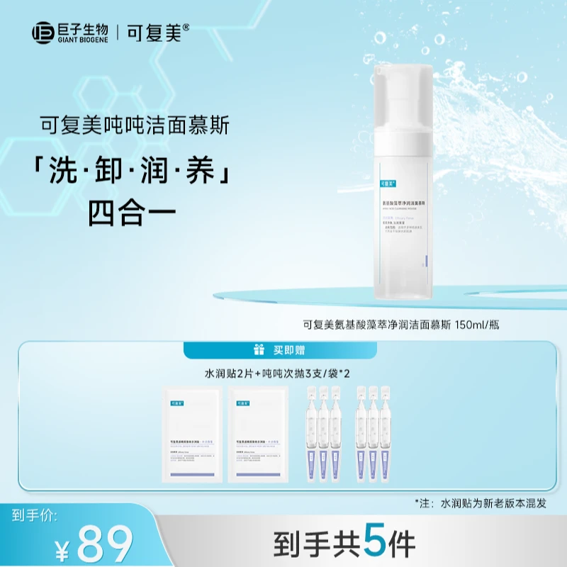 可复美氨基酸藻萃净润洁面慕斯150ml/瓶 JGPY