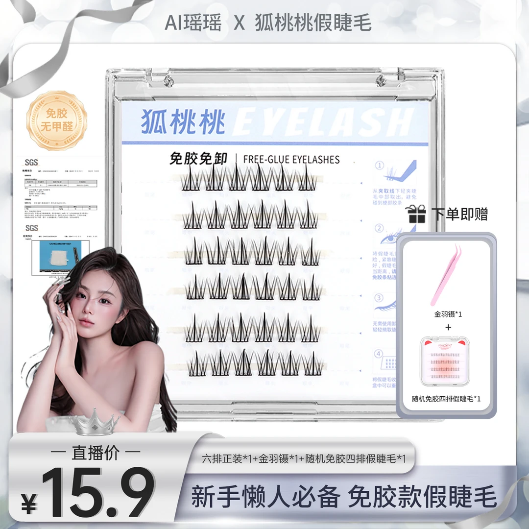 【瑶瑶专属】狐桃桃免胶款假睫毛太阳花【下单即赠金羽镊+4排旅行装】
