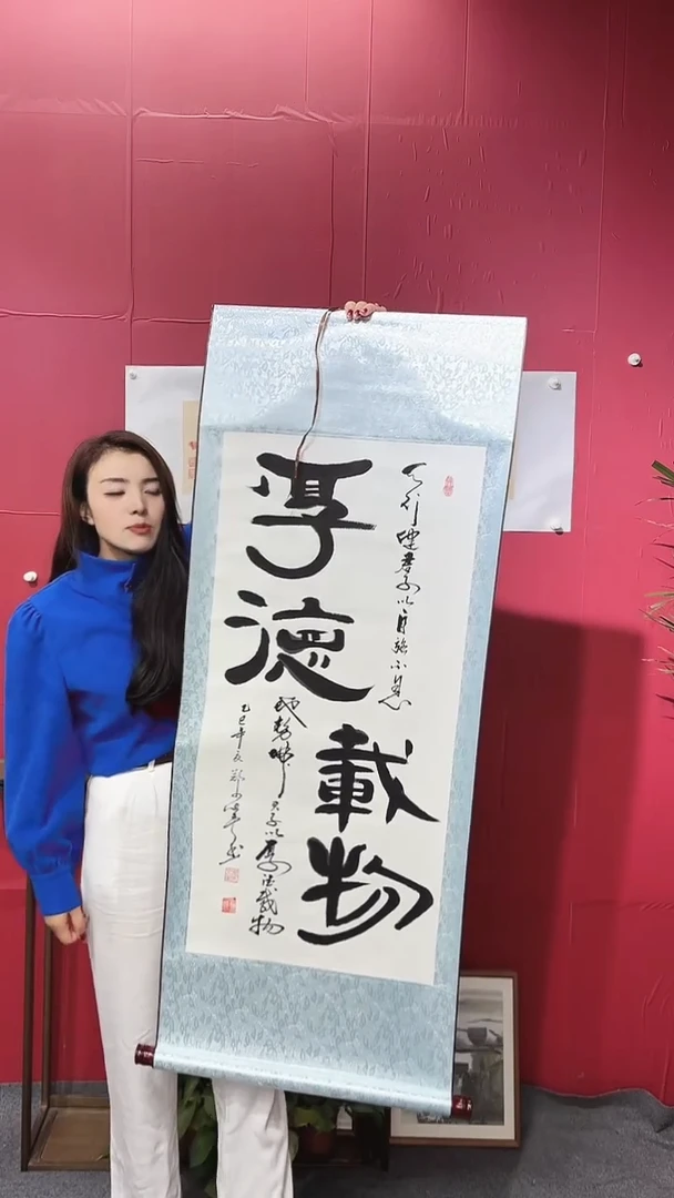 书法厚德载物  郑老师  竖版 实木轴138*50
