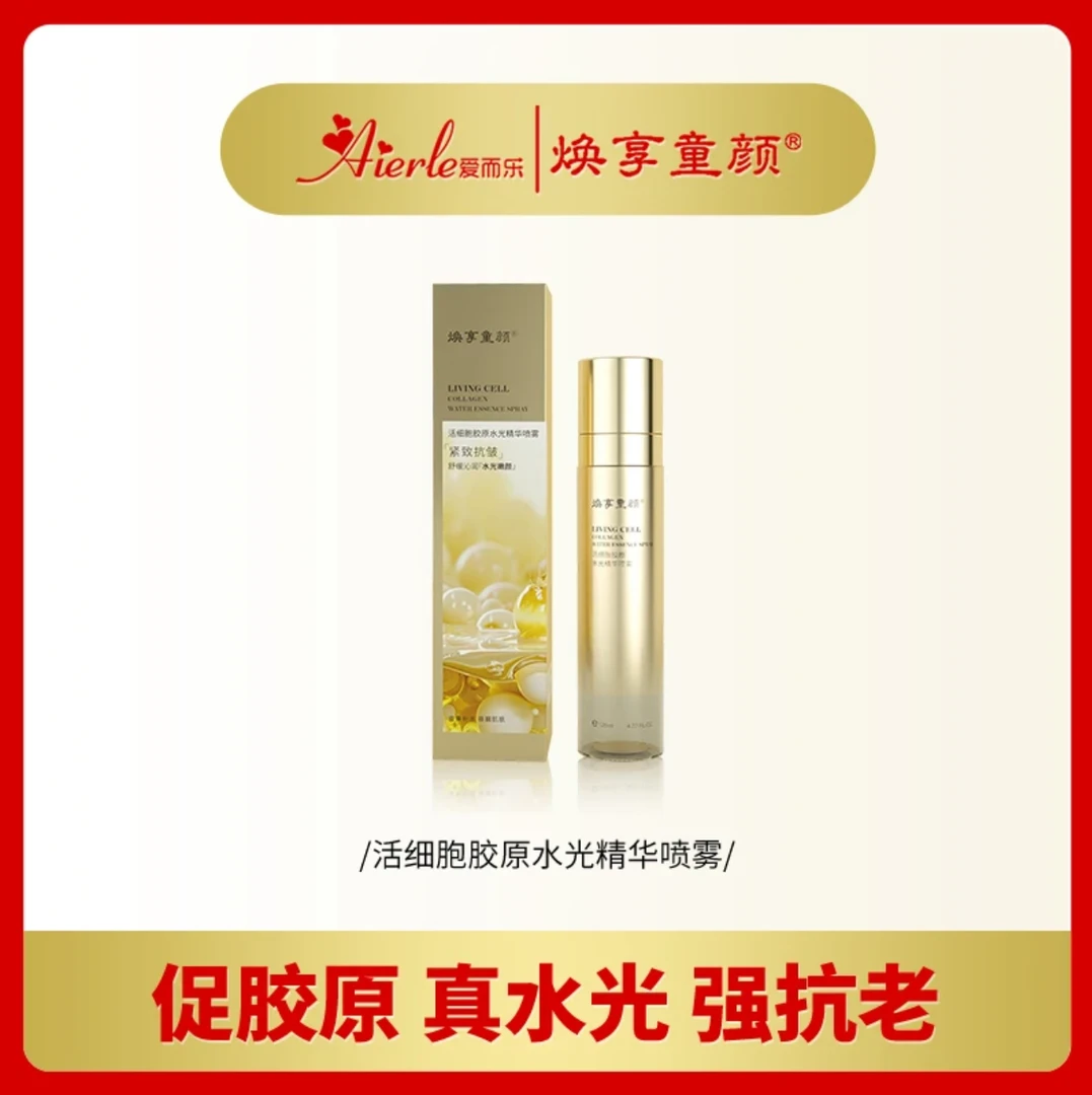 N爱而乐焕享童颜活细胞胶原水光精华喷雾深层淡纹紧致补水