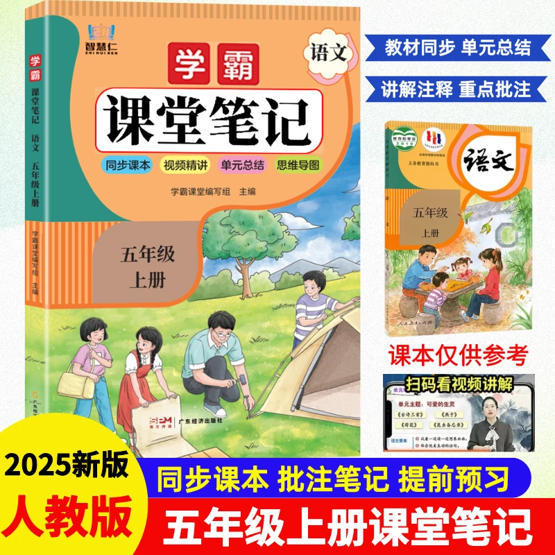 五年级上册语文课堂笔记人教版同步教材全解提前预习课本重点资料