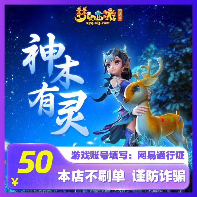 【支持月付】网易一卡通充值梦幻西游倩女幽魂大话西游通用点寄售点
