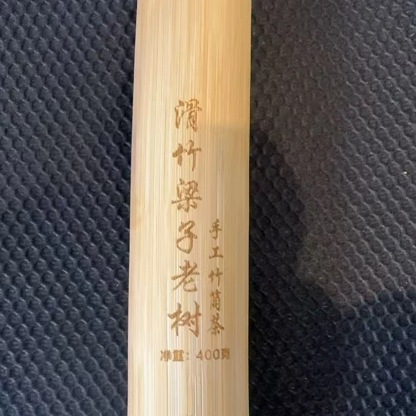 1月3日 400克 23年滑竹梁子  竹筒茶 T6199
