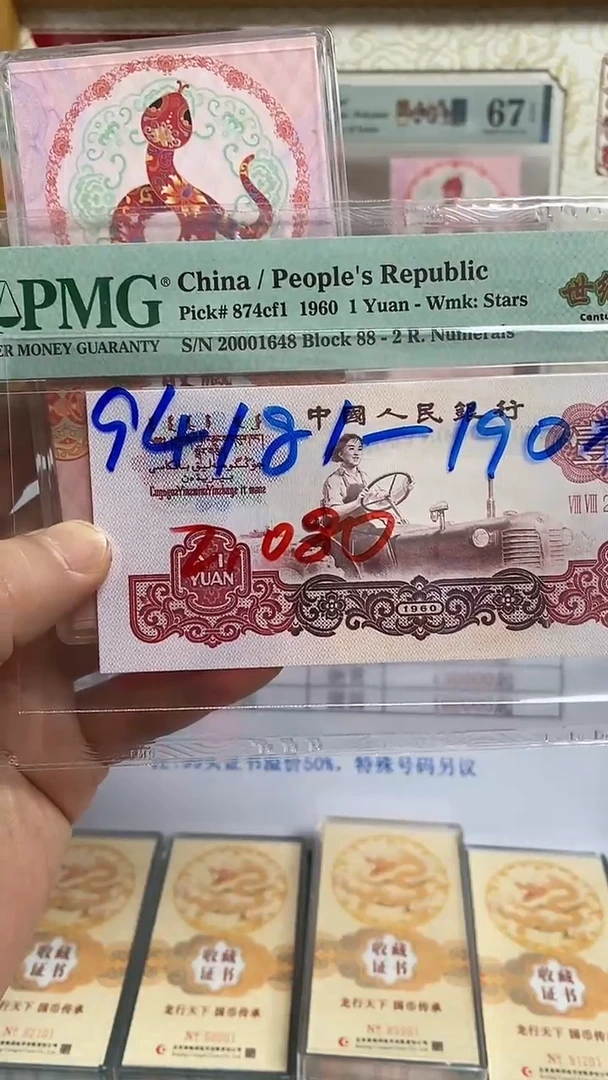 【闪购商品】塑料康银阁蛇钞证书标十94181到190