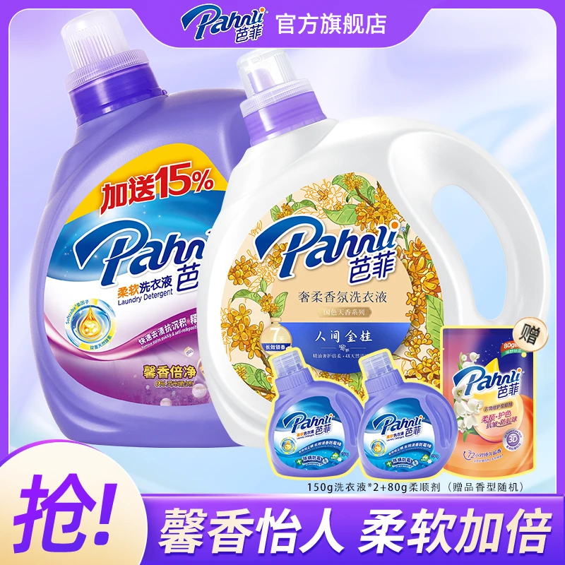 【桂花经典】芭菲持久留香洗衣液桂花香香氛深层护理花香家庭装柔软