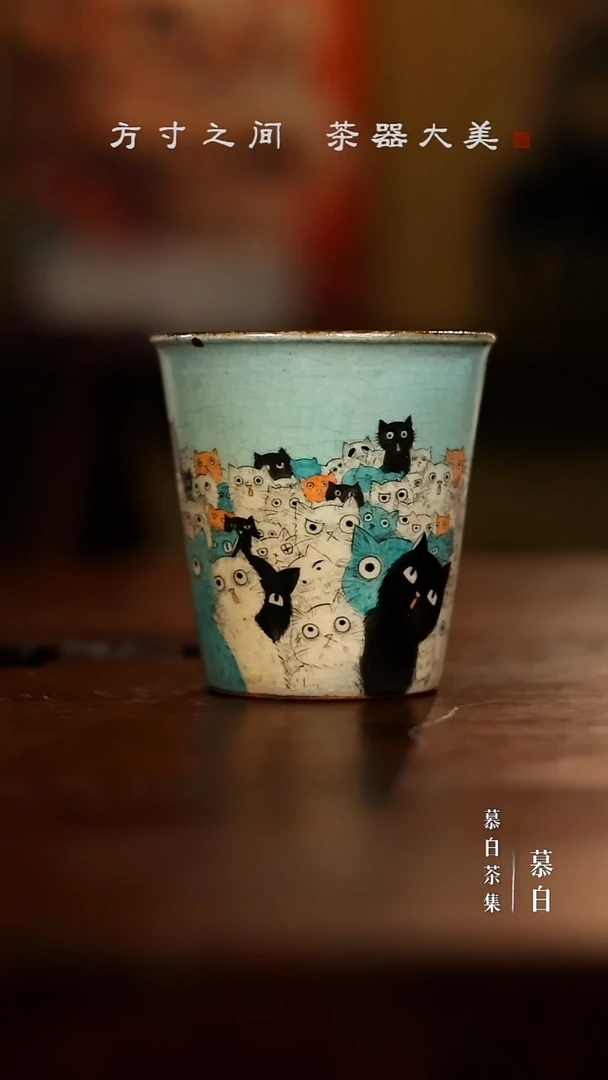 【慕白茶集】蕉白轩小猫杯