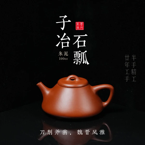 【墨丹雅集】子冶石瓢朱泥宜兴精品半手工100cc紫砂壶