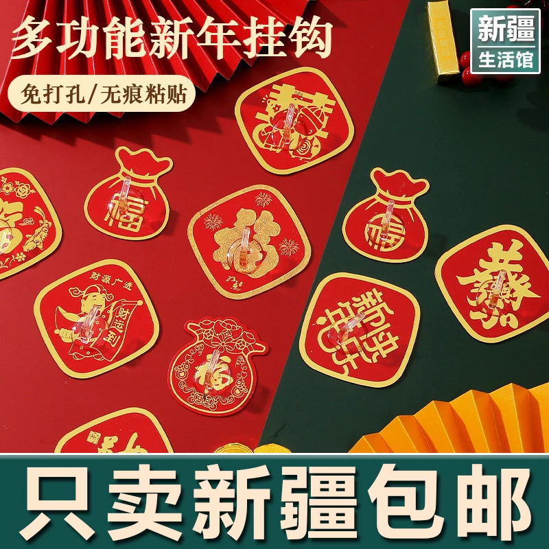 新疆生活馆挂钩强力粘胶墙壁挂墙上承重无痕墙面免打孔红色福字喜