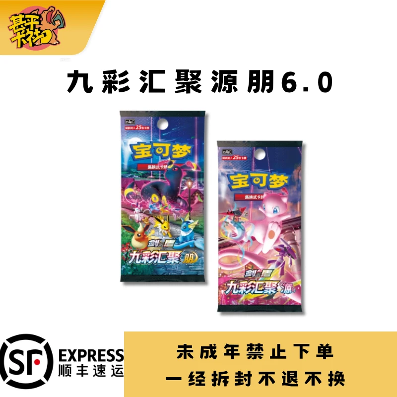 【甚平卡社】 简中 PTCG 宝可梦 九彩汇聚源&朋6.0 卡牌盲盒