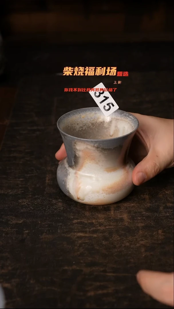 315柴窑裸烧自然落灰