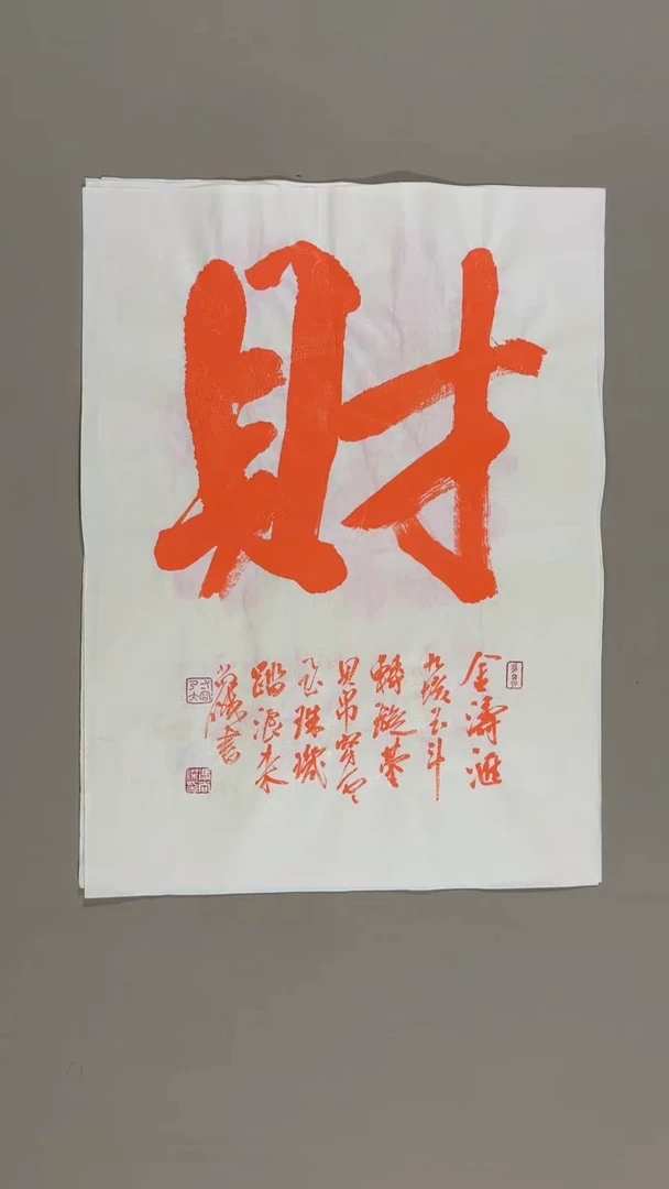 书法冯尚杰老师中国红书法专场