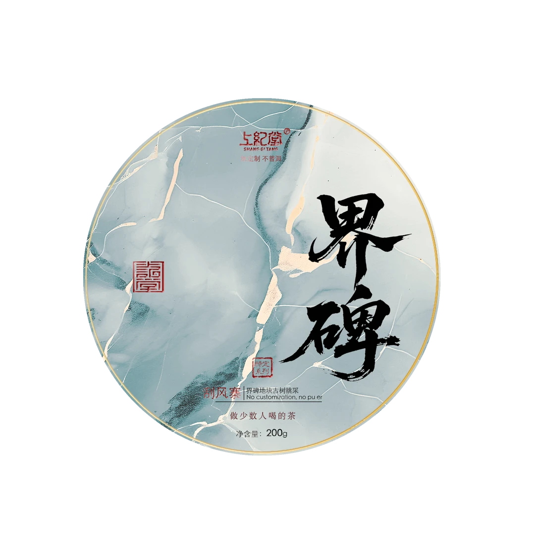 上纪堂618专场大礼包  饼茶散茶 龙珠普洱茶 生茶