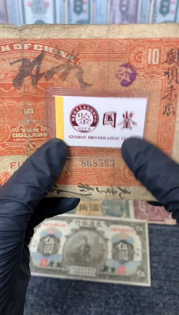 纸868593   面值10元