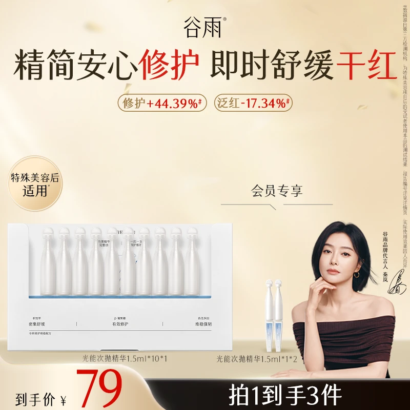 【官方正品】谷雨光能复原修护保湿次抛舒缓补水护肤12支SCTF188