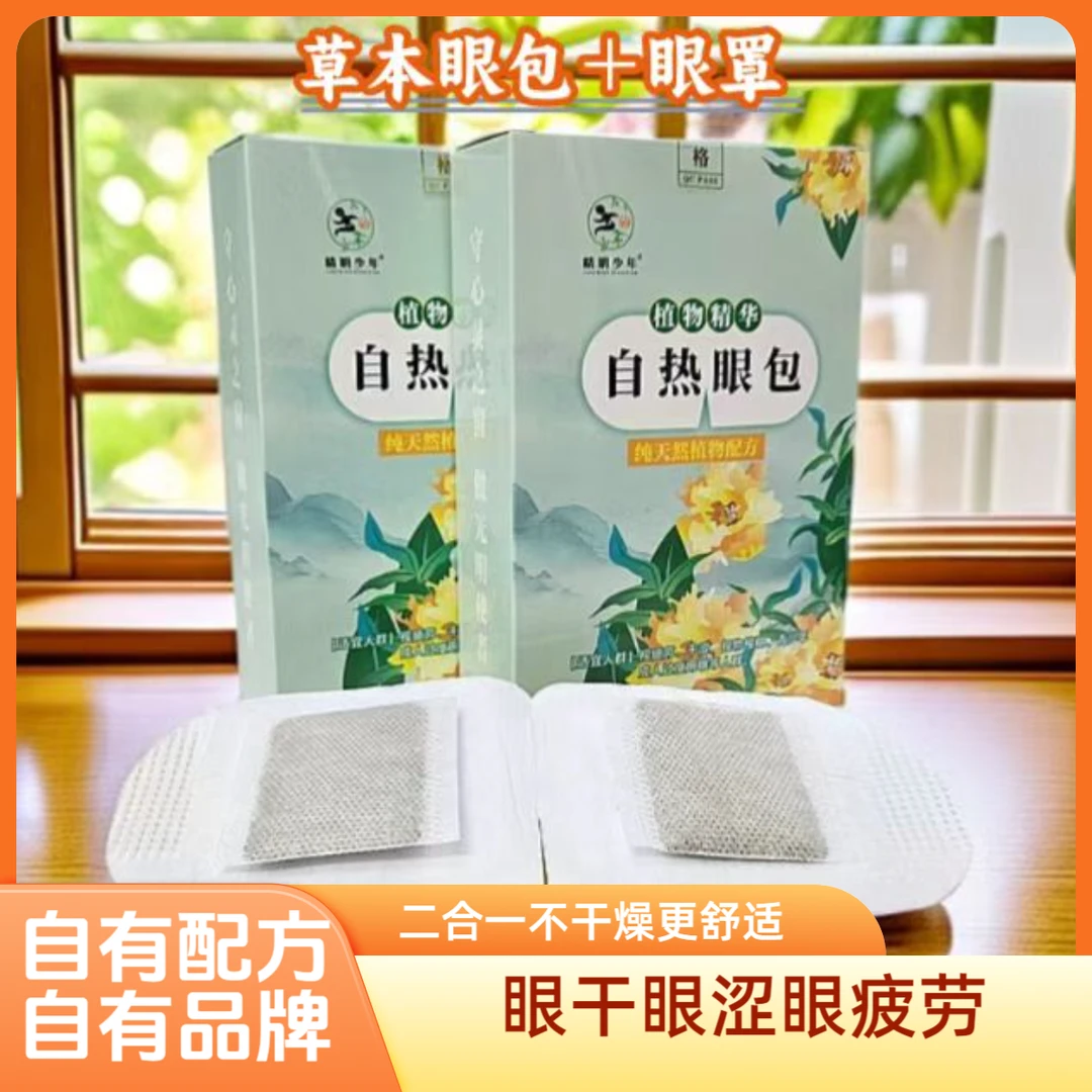 二合一植物精华眼包