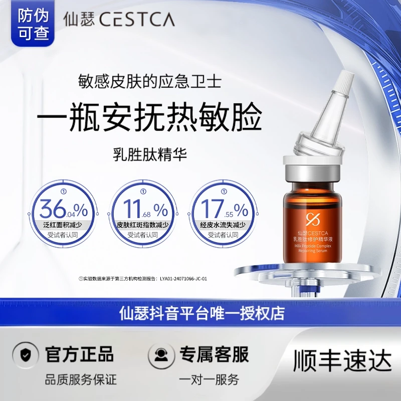 仙瑟乳胜肽修护精华液 修护缓解热辣改善皮肤舒缓保湿