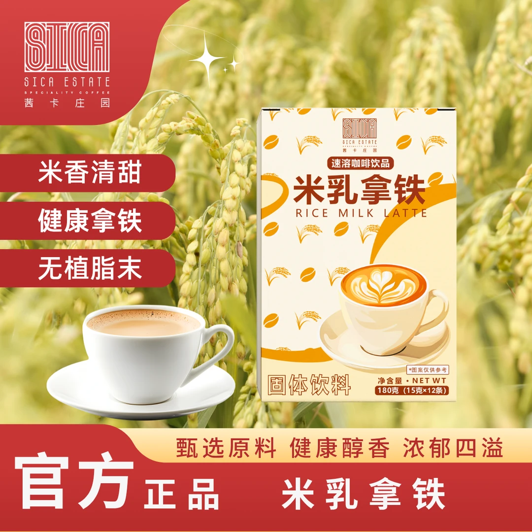 茜卡庄园【国民拿铁】米乳拿铁速溶清甜丝滑中式美味醇厚米乳正品