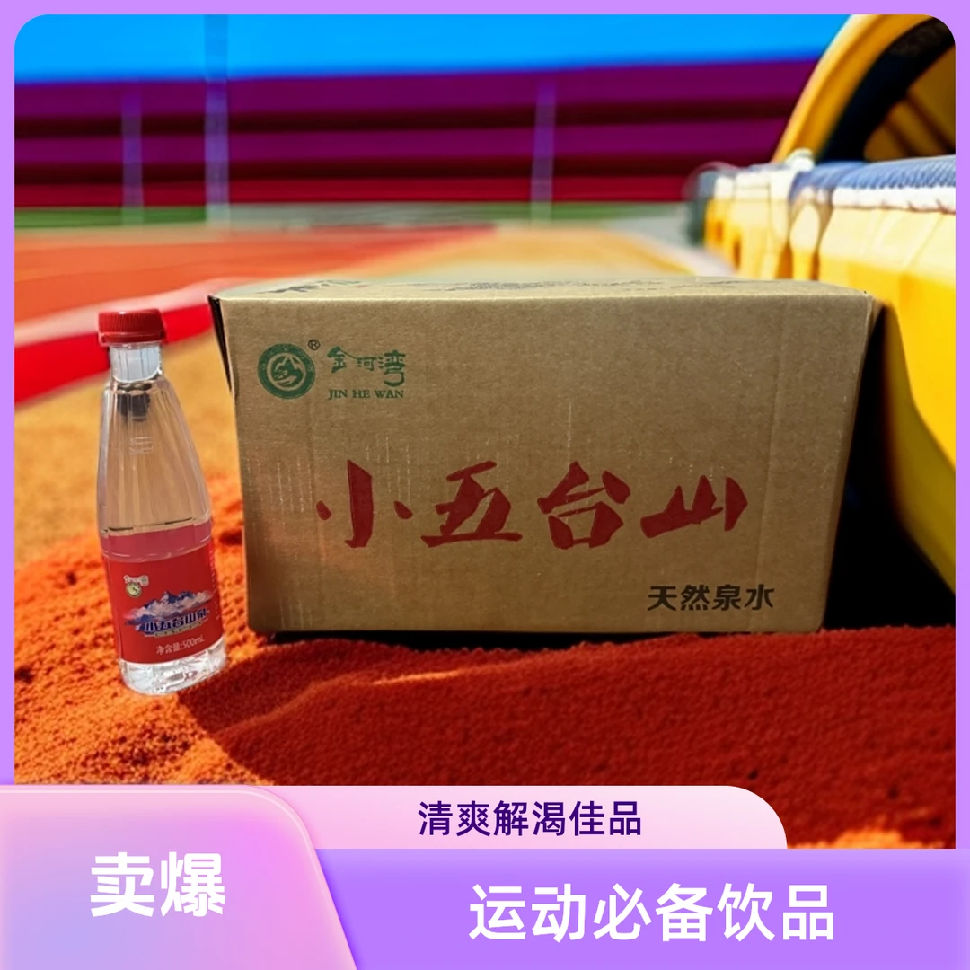 【瓶装水】小五台山天然山泉水500ml*24瓶（10箱起送）