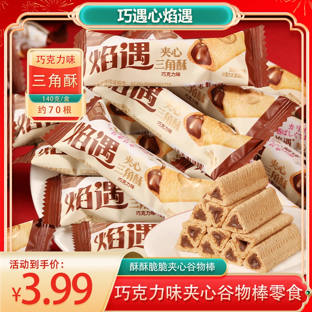 【约70根1箱】巧遇心焰遇三角酥黑巧克力味夹心米果谷物棒膨化