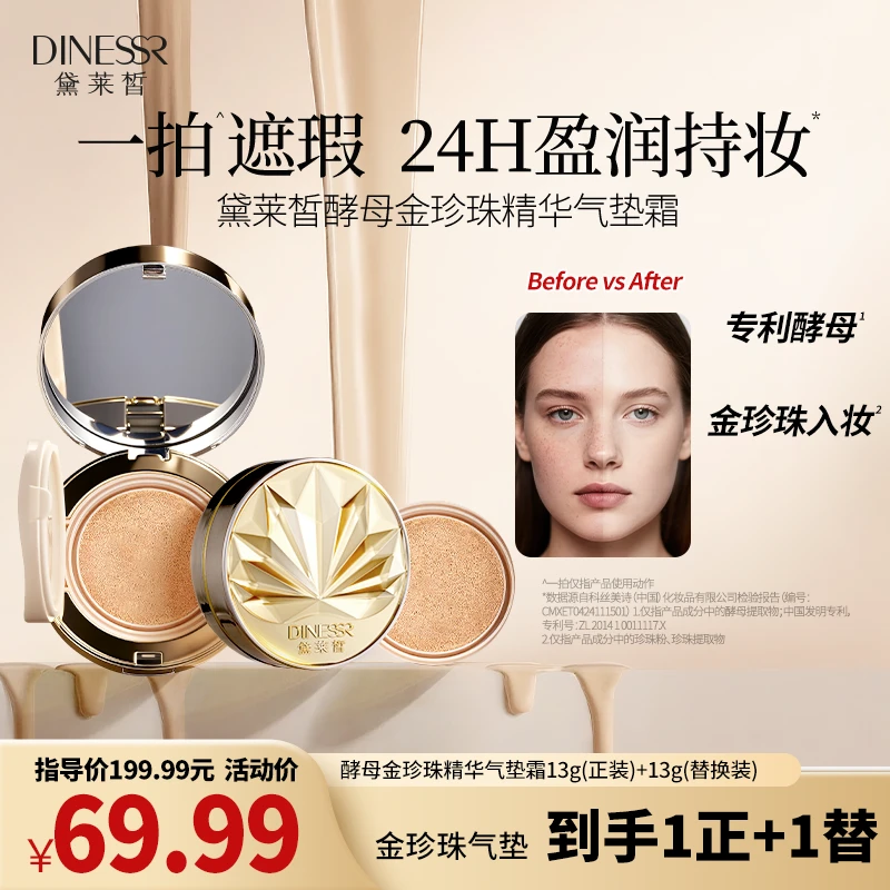 【一正一替】黛莱皙酵母金珍珠精华气垫霜定妆持妆气垫S3506