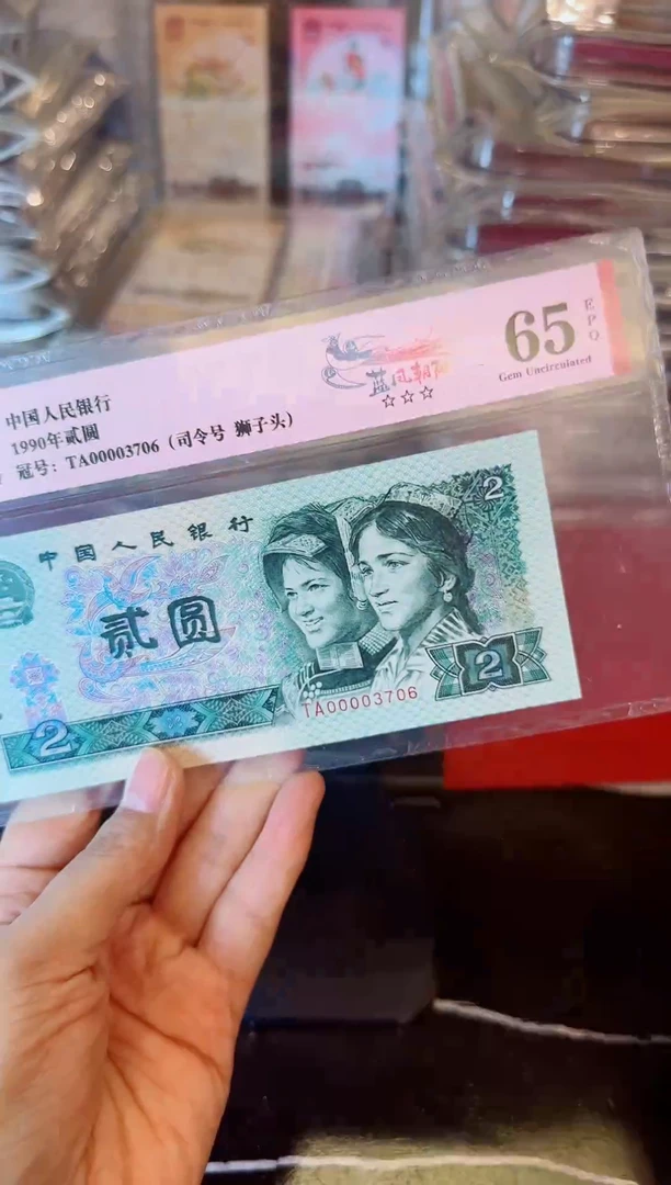 纸第四套钱币 贰元 00003706