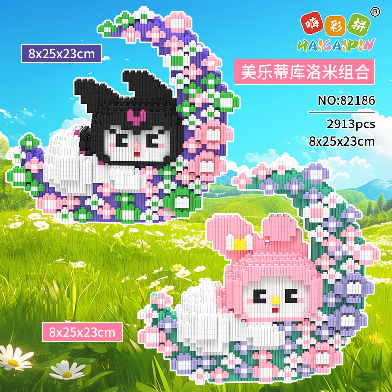 美乐蒂库洛米组合积木玩具优质拼装颗粒串联积木