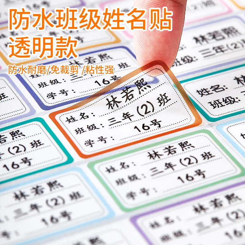 小学生姓名耐磨班级幼儿园彩色自粘专用名字姓名姓名贴幼儿园