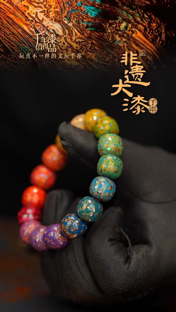 闽越大漆手串12*13mm*16颗