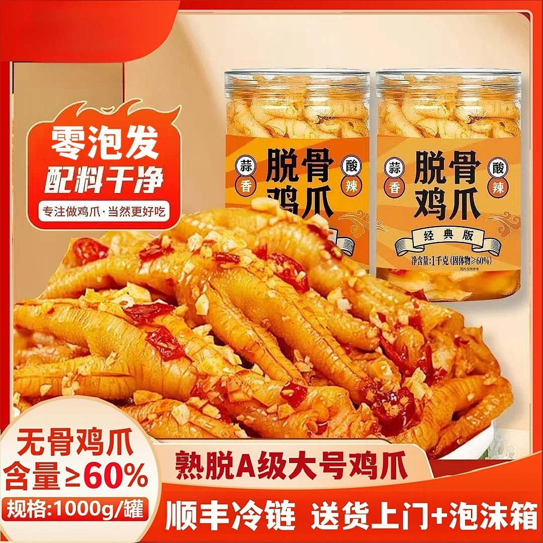 《次日达顺丰发货》（买一斤送一斤）蒜香/酸辣无骨鸡爪/开袋即食/固体60%/1KG/罐鸡爪同城送S美食零食
